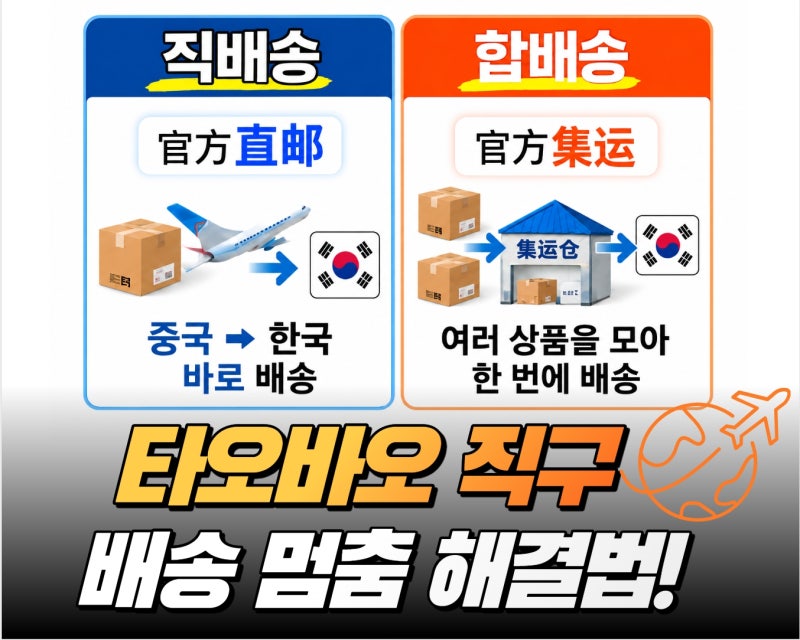 타오바오 11절 직구, 배송 멈춤 원인? 중국어 주문 상태 한눈에 정리 (합배송·직배송 구분)