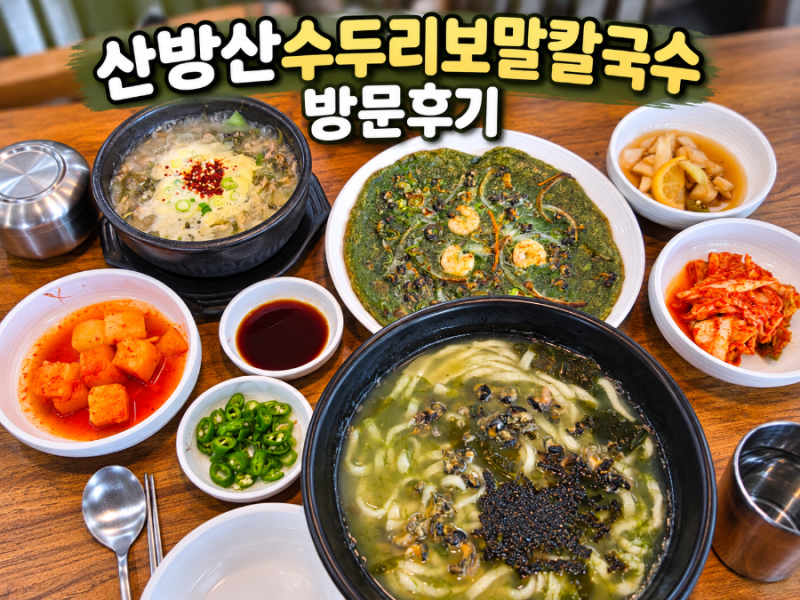 제주 서귀포보말칼국수 산방산수두리보말칼국수 웨이팅,산방산 맛집