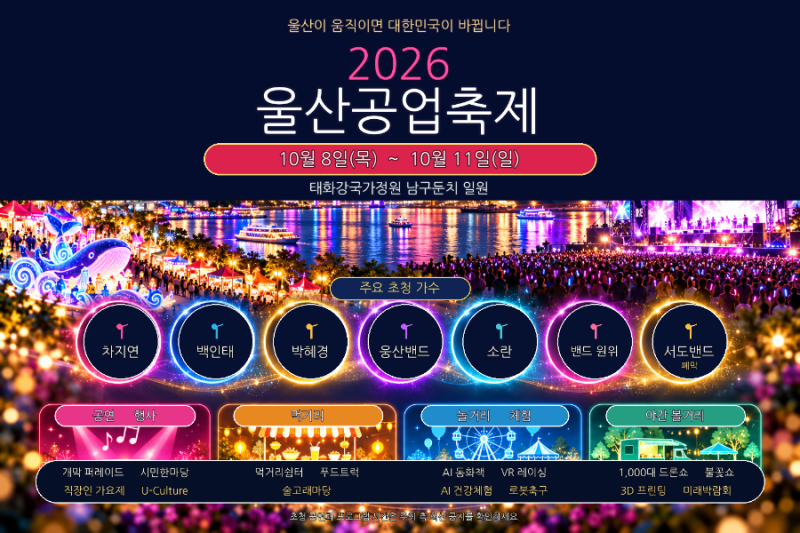 2026 울산공업축제 일정·주차·셔틀버스 한눈에 보기