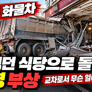 밥 먹던 식당으로 25톤 화물차 돌진…15명 부상, 교차로서 무슨 일이 있었나