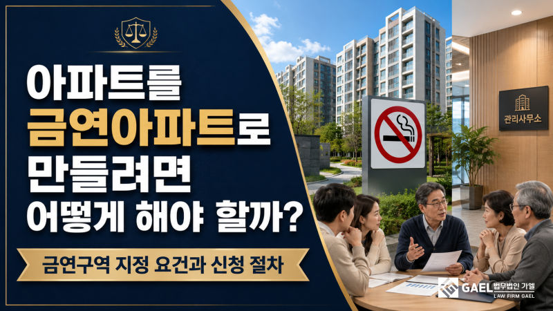 아파트를 금연아파트로 만들려면 어떻게 해야 할까? 금연구역 지정 방법과 절차