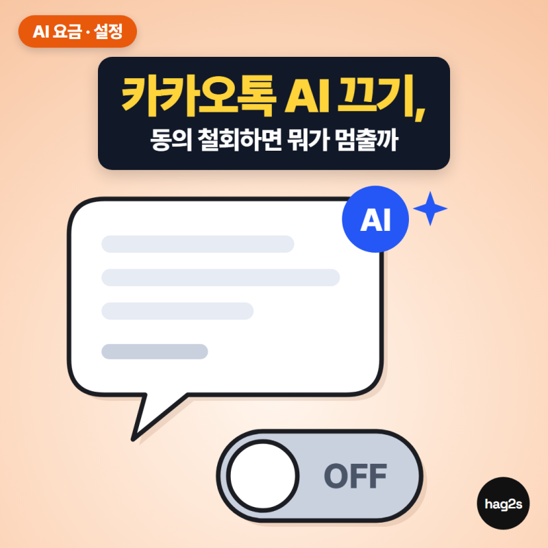 카카오톡 AI 끄기, 동의 철회로 다 멈출까? 카나나는 따로 끄세요