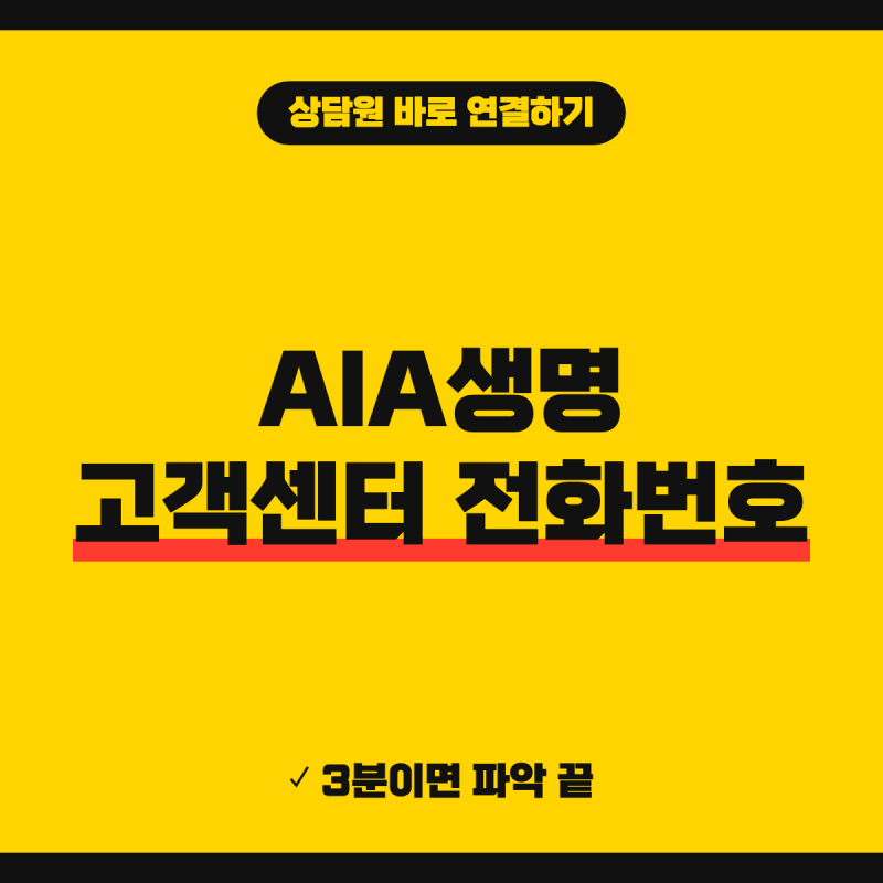 AIA생명 고객센터 전화번호 상담원 연결 방법 (+ 1588-9898, ARS 번호, 해외 전화)
