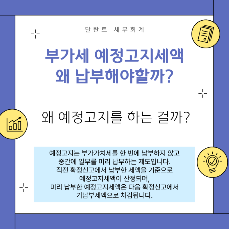 [평촌세무사] 개인사업자 부가가치세 예정고지세액, 왜 안내되고 납부해야 할까요?