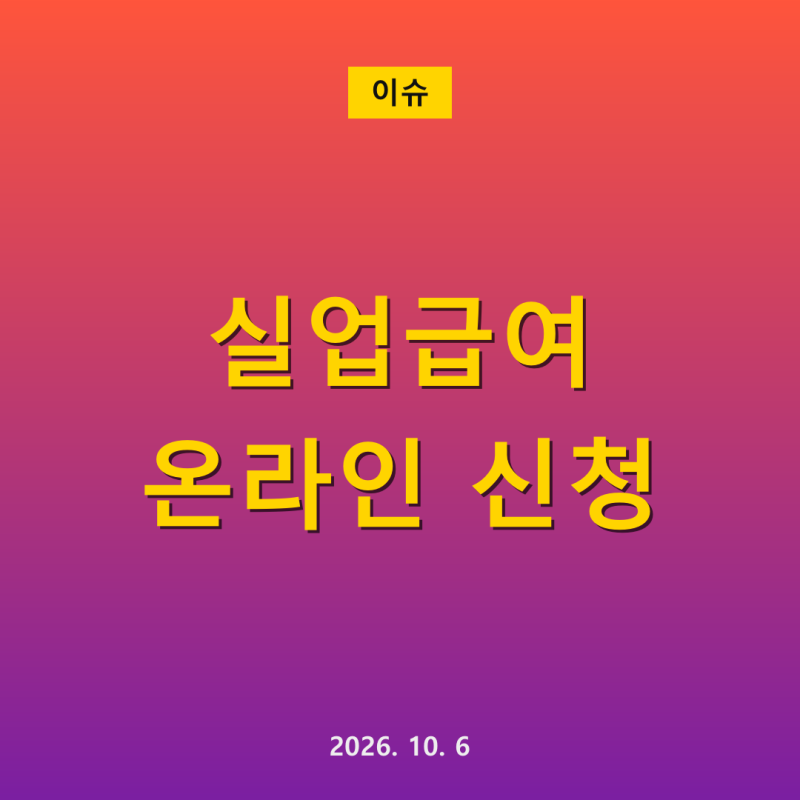실업급여 온라인 신청 방법, 고용24에서 5단계로 끝내는 순서와 14일 기한