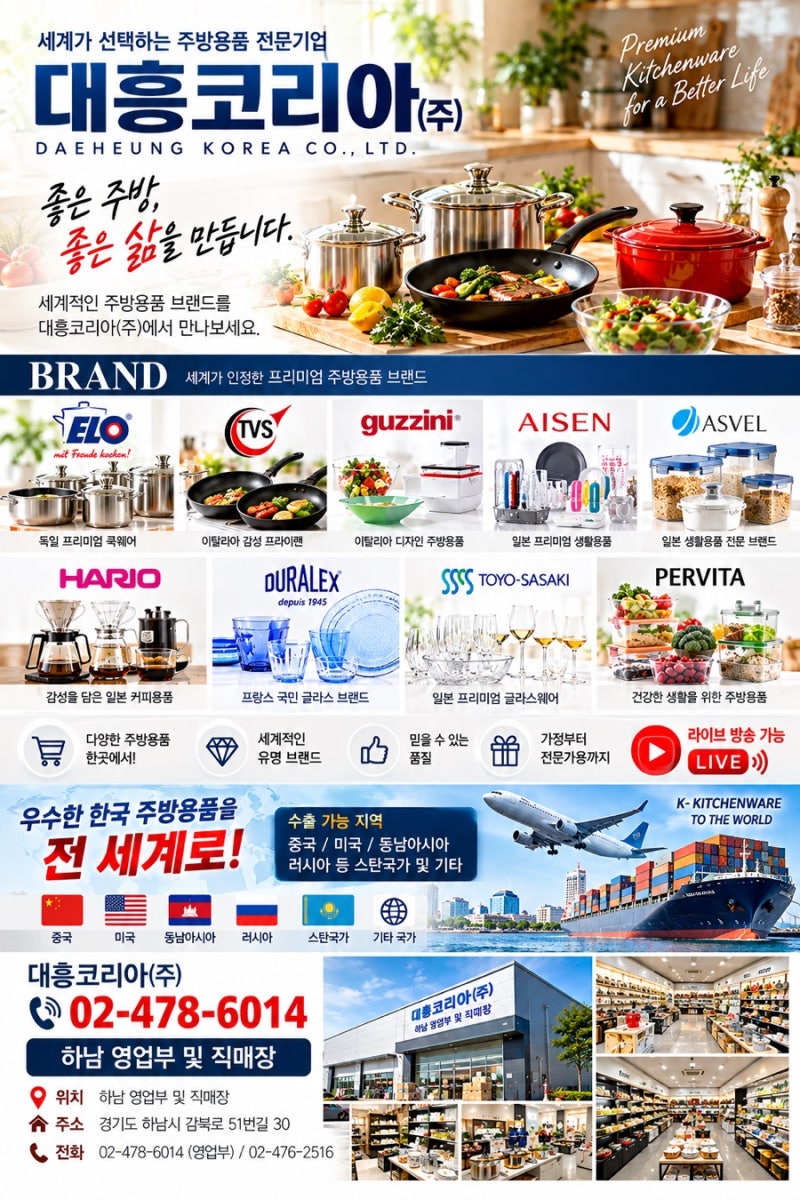 대흥코리아(주), 글로벌 명품 주방용품 한자리에… 라이브 쇼핑으로 만나는 프리미엄 생활
