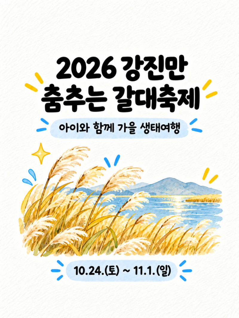 2026 강진만 갈대축제 아이와 가볼 만한 곳｜체험·일정·최대 3만원 이벤트