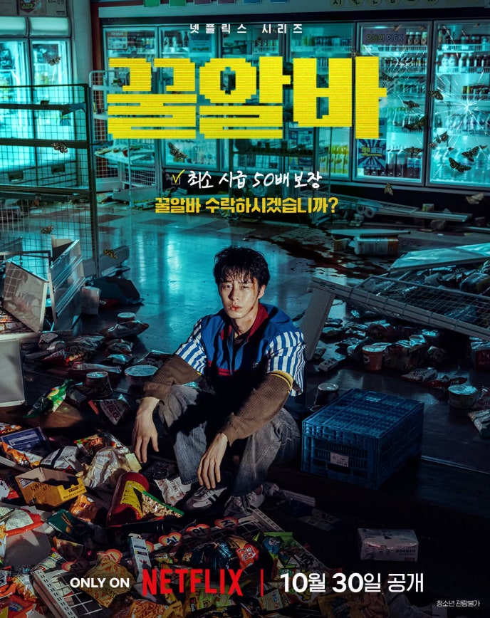 목숨 건 시급 50배짜리 알바? 넷플릭스 기본 정보 공개일, 이재욱 이희준 고민시