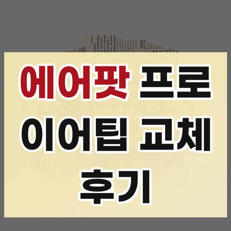 에어팟 프로 이어팁 이어캡 교체 폼팁 이어폰 고무 마개 캡 XS S M L