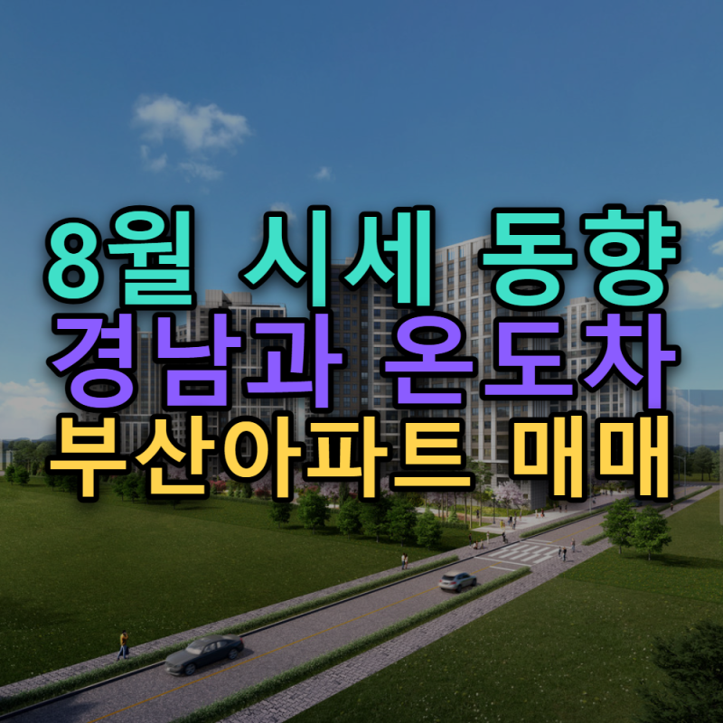 부산 아파트 매매 시세 온도차, 해운대·진주 오르고 사상·강서 내렸다