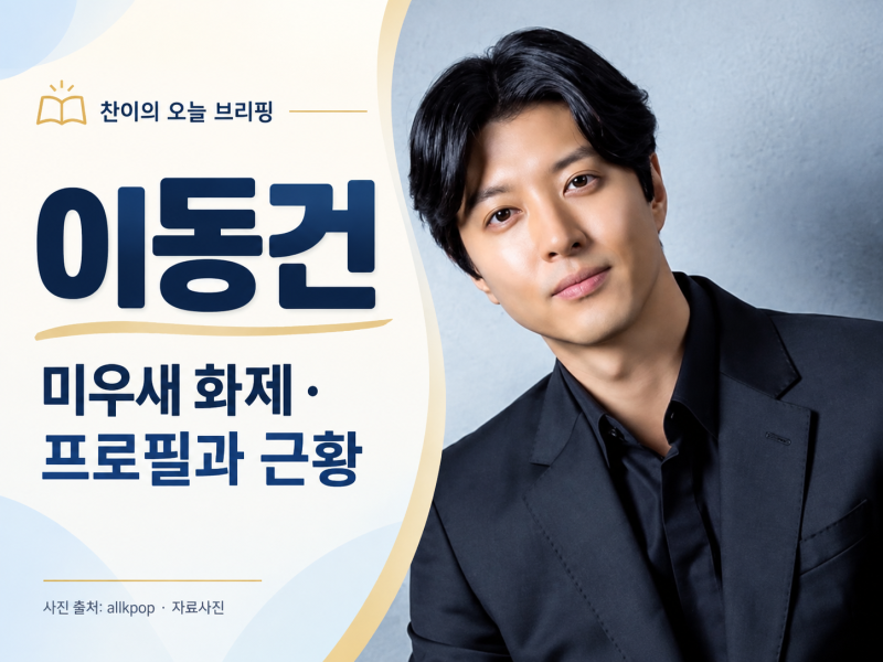 이동건 왜 화제인가? 미우새 집 공개부터 프로필·대표작·최근 근황까지
