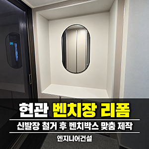현관 신발장 리폼, 벤치장으로 바꿀 수 있을까?｜이천 힐스테이트 사례