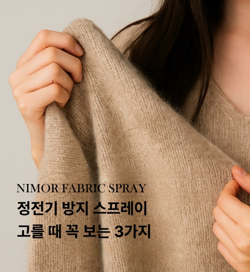 정전기 방지 스프레이, 고를 때 꼭 보는 3가지_ 니모르 정전기 방지 섬유 스프레이