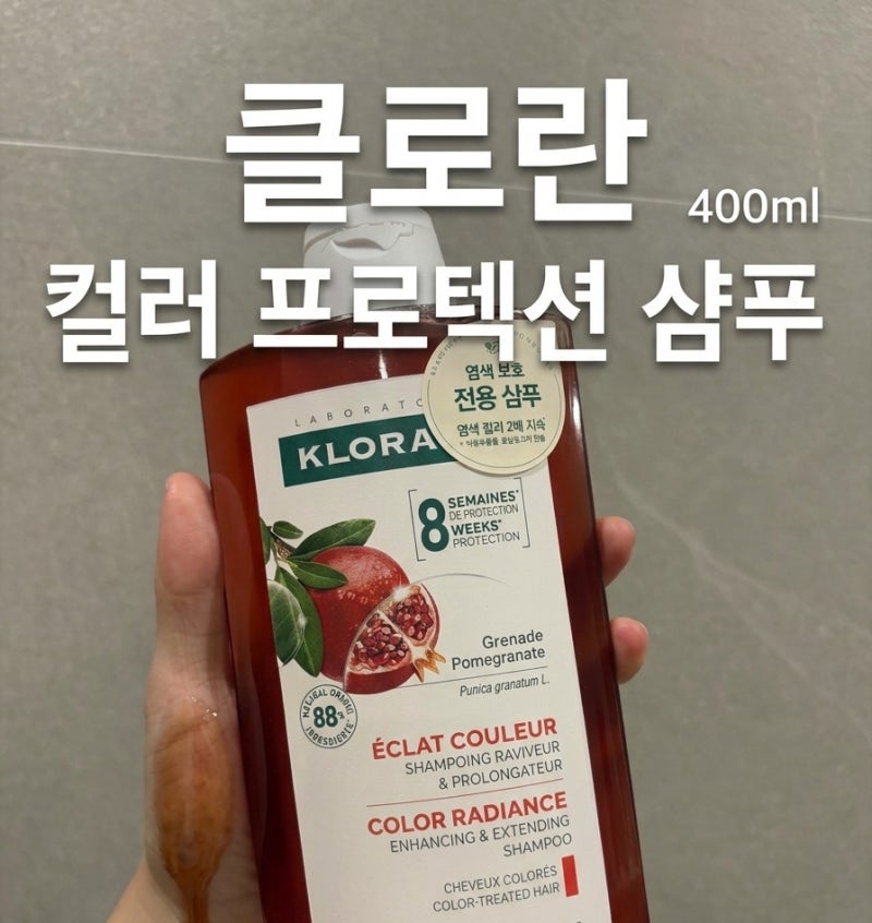클로란 석류 염색 샴푸 한달 사용 후기｜갈색 염색 색빠짐 방지에 써본 내돈내산 솔직후기
