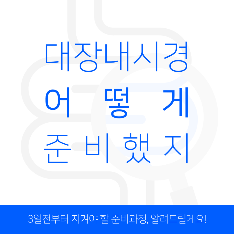 건강검진, 대장내시경 어떻게 준비했었더라? 제일병원이 핵심만 알려드릴게요!