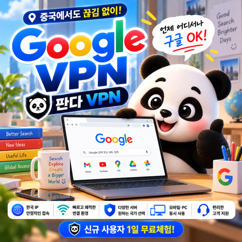 중국에서 구글 사용하려면? 판다VPN으로 검색·Gmail까지 확인하는 방법