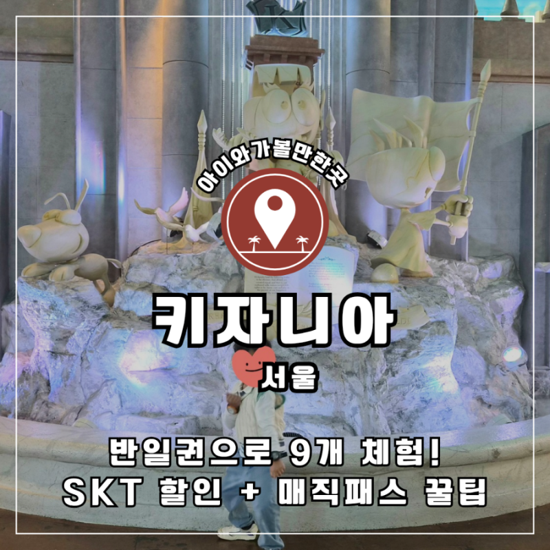 키자니아 서울 반일권 현장결제 후기｜SKT T day 할인·9개 체험·매직패스 팁