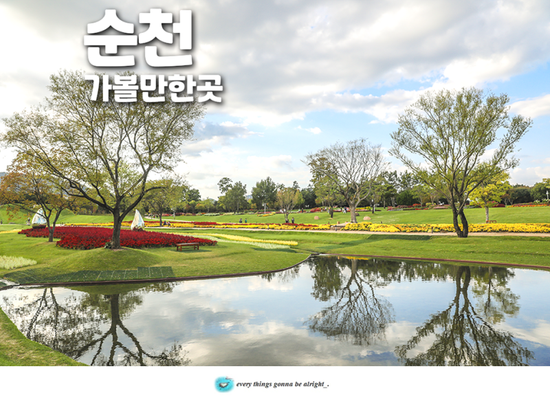 순천 가볼만한곳 순천만국가정원 순천만습지 전라도여행지 추천