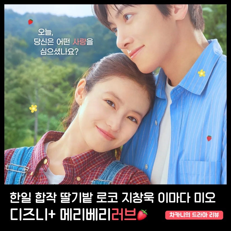 디즈니플러스 메리 베리 러브 공개 D-1, 등장인물 줄거리 정보 | 지창욱·이마다 미오 고당도 ....
