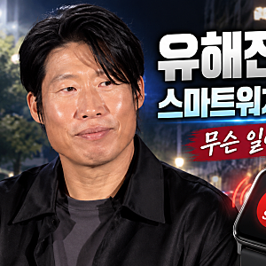 유해진 신변보호, 경찰 스마트워치까지 지급한 이유는?  ‘암살자(들)’ 논란 어디까지 번졌....