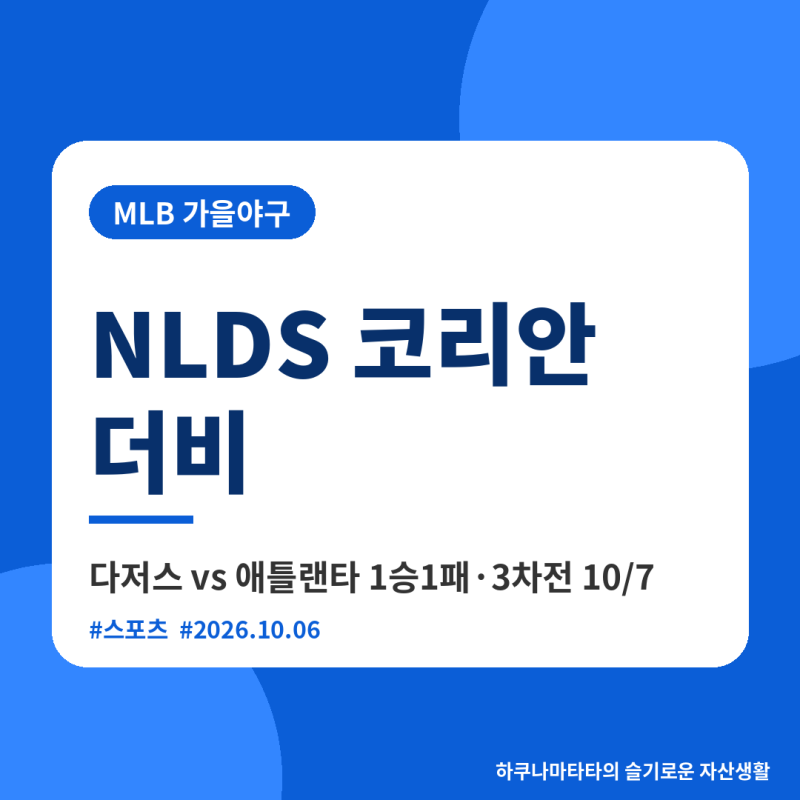 김혜성 김하성 디비전시리즈 코리안 더비｜다저스 vs 애틀랜타 1승1패, 3차전 10월 7일 관전 포....