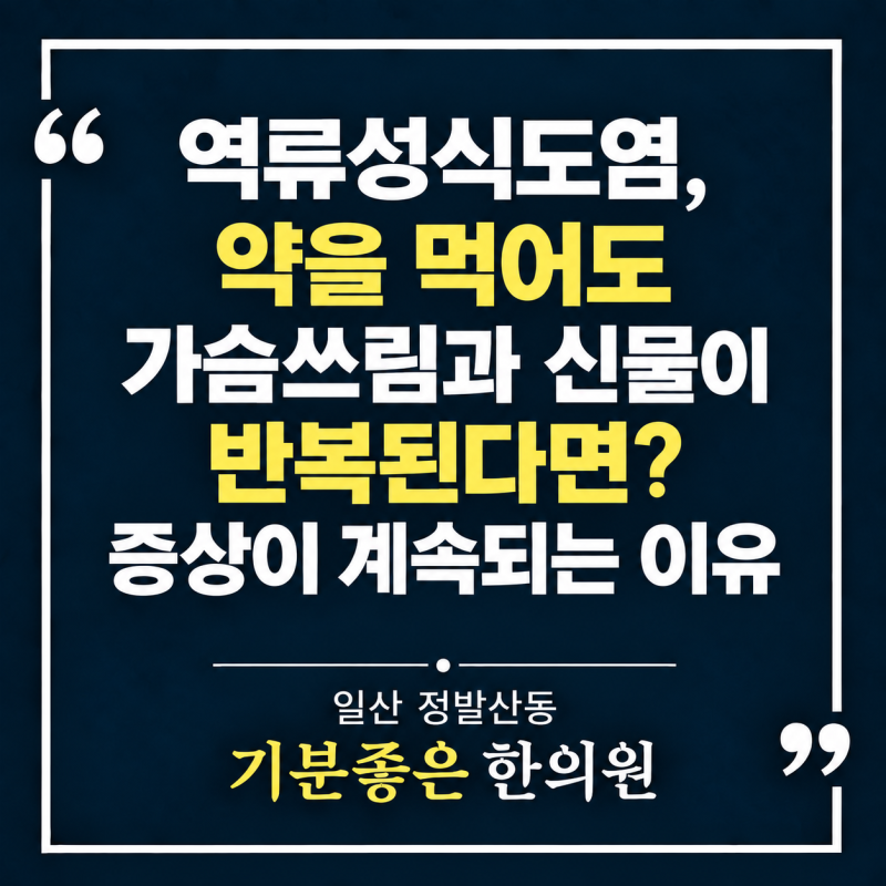 일산 역류성식도염 한의원, 약을 먹어도 가슴쓰림과 신물이 반복된다면?