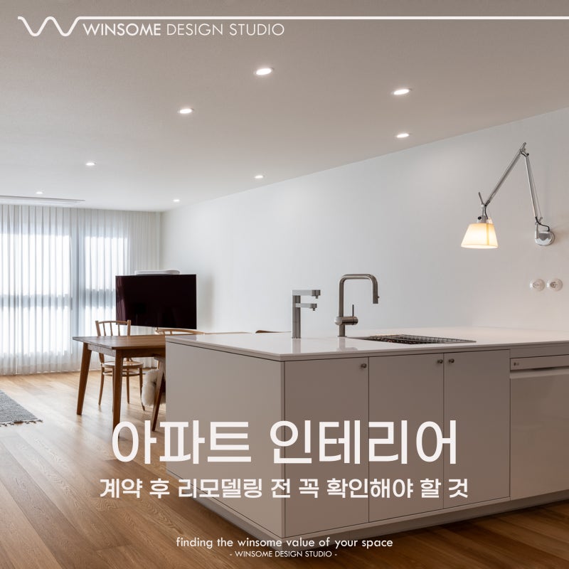 부산 아파트 인테리어｜아파트 계약 후 리모델링 전 꼭 확인해야 할 것