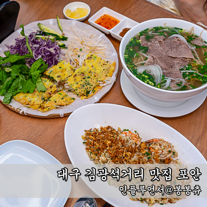 대구 김광석거리 맛집 대봉동 쌀국수 블루리본 받은 포안