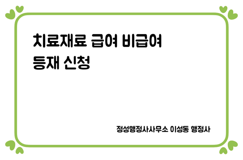 의료기기 허가 후 치료재료 급여 비급여 등재