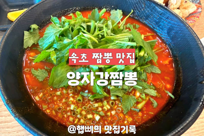 속초 짬뽕 맛집 중국집 양자강짬뽕 밥 무한제공까지