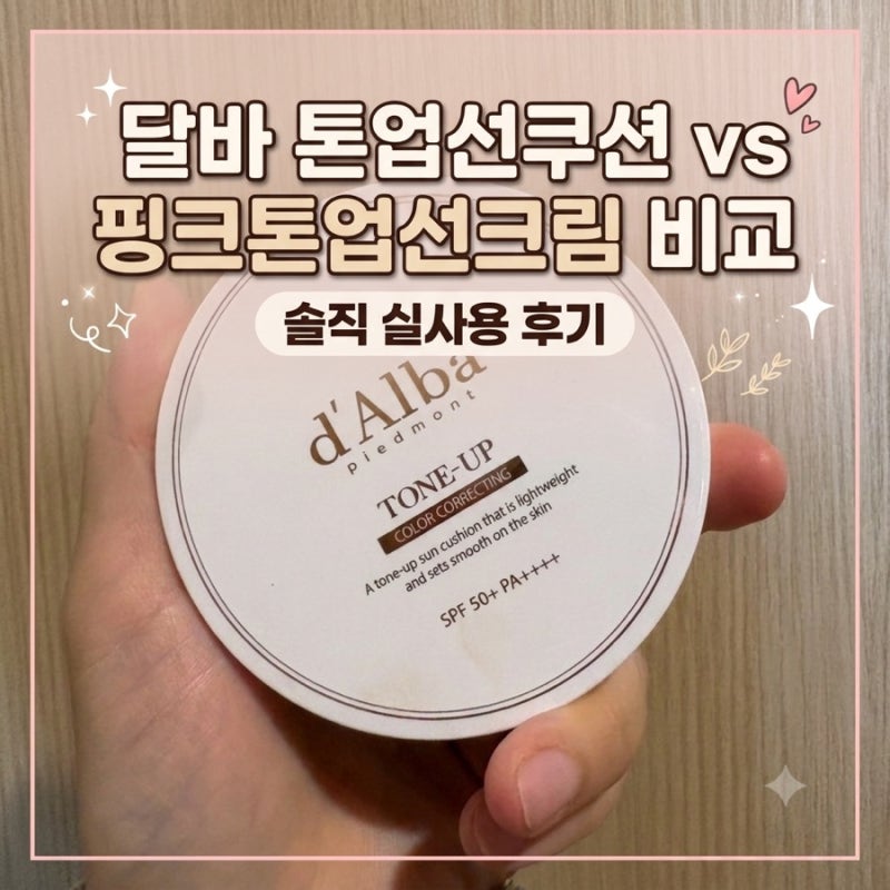 달바 톤업선쿠션 외출 필수템 핑크톤업선크림과 비교 솔직 후기