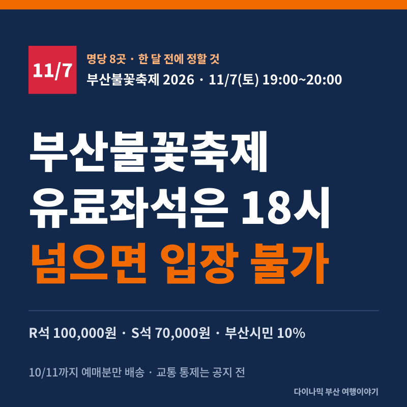 부산불꽃축제 2026 명당 8곳, 유료좌석은 18시 마감