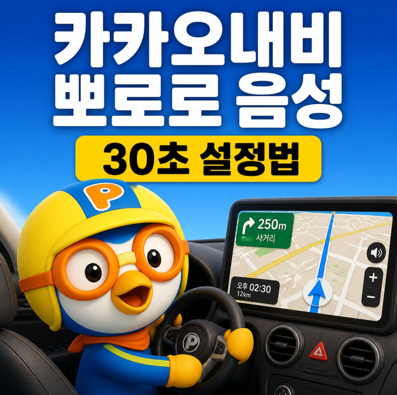 카카오내비 뽀로로, 한글날 세종대왕, VJ특공대 길안내 음성 변경