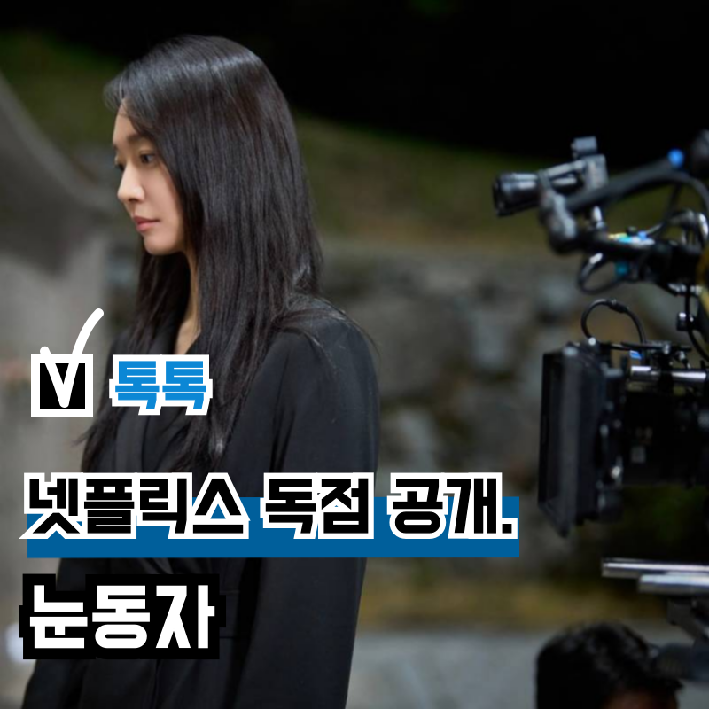 영화 '눈동자' OTT 넷플릭스 독점 공개, 손익분기점 돌파? 결말 평점