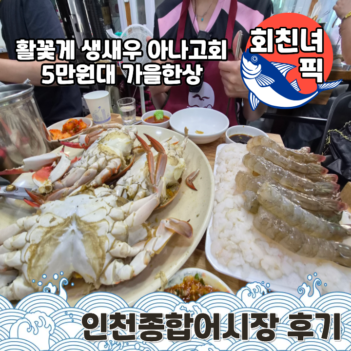 회친녀픽 | 연안부두 인천종합어시장 활꽃게 후기 + 초장집 재우네식당, 생선택배까지 원큐