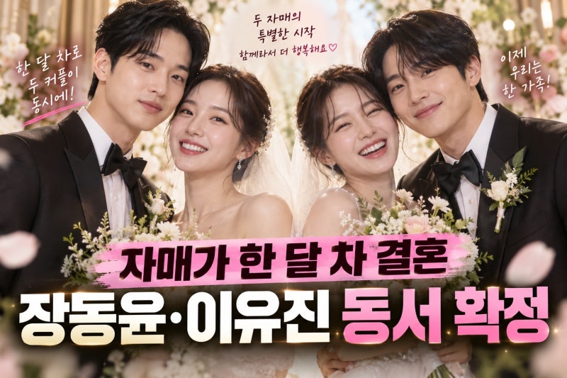 장동윤·이유진 동서 된다…김승윤·차경은 자매 한 달 간격 결혼 겹경사