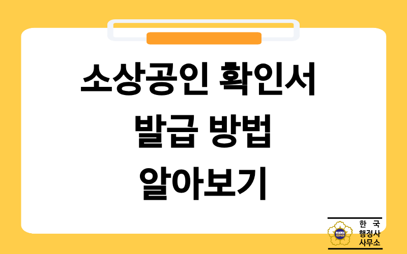 소상공인 확인서 발급, 어디서 신청하면 될까요?