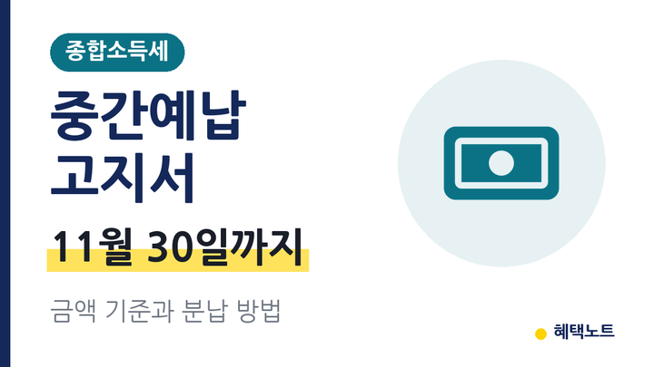 종합소득세 중간예납 고지서 왔다면 꼭 내야 할까? 금액 기준과 분납