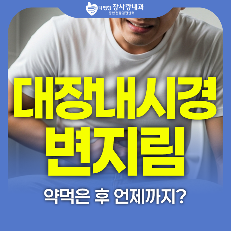 대장내시경 약먹은후 변지림 언제까지? 인천시청역 건강검진센터