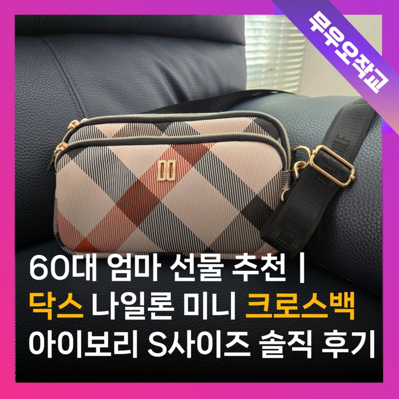 60대 엄마 선물 추천｜닥스 나일론 미니 크로스백 아이보리 S사이즈 솔직 후기