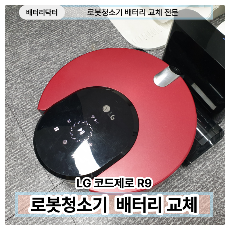 LG 로봇청소기 배터리 교체 주기, LG R9 수리 후기