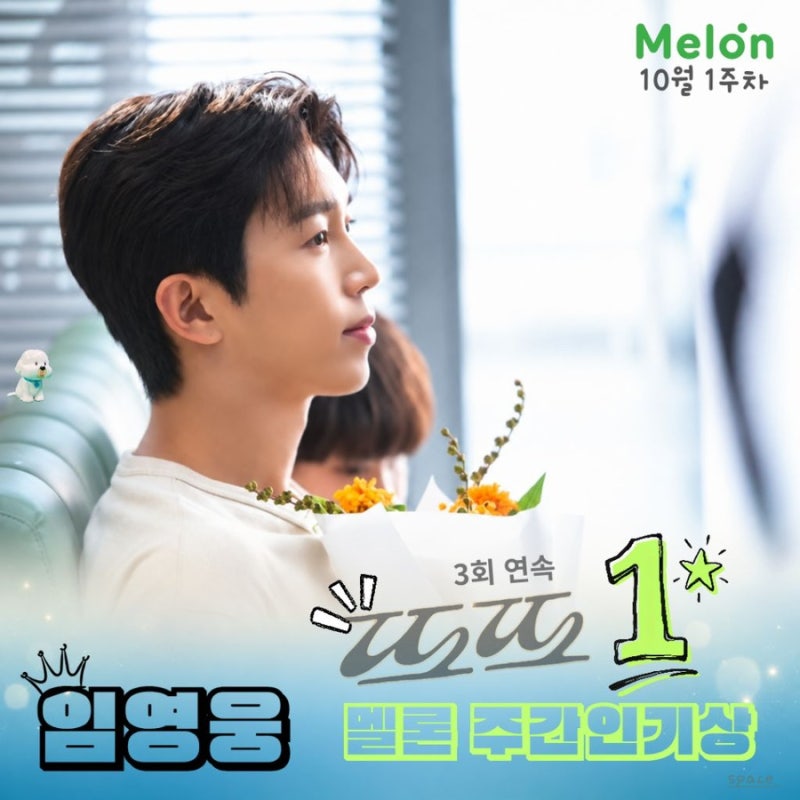 임영웅 신곡 '또또'가 멜론 10월 1주차 주간인기상 3주 연속 1위 및 통산 38번째 정상 기록
