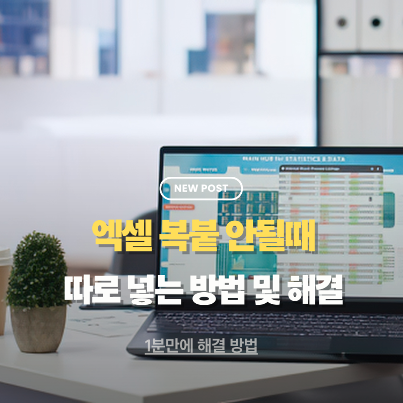 엑셀 복붙 컨트롤 C+V 안될때 따로 넣는 방법 오류 해결까지
