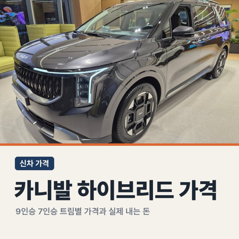 카니발 하이브리드 가격 9인승 7인승 트림별 가격표 차이 노블레스 실구매가