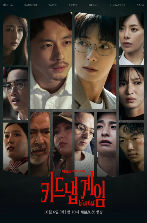 키드냅 게임 총정리｜이준기·사카구치 켄타로 오늘 첫방, 7개 도시 납치게임 시작…줄거리·....