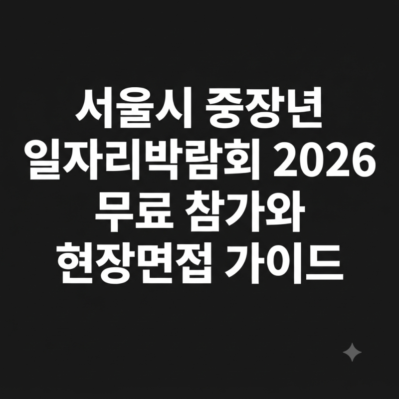 서울시 중장년 일자리박람회 2026 무료 참가와 현장면접 가이드