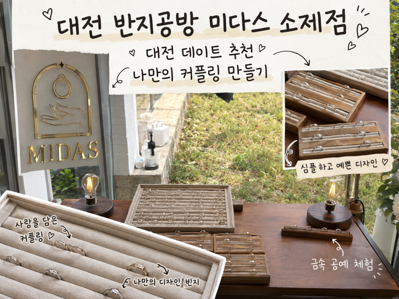 반지공방 미다스 소제점-대전데이트/반지 만들고 포토존에서 기념사진까지