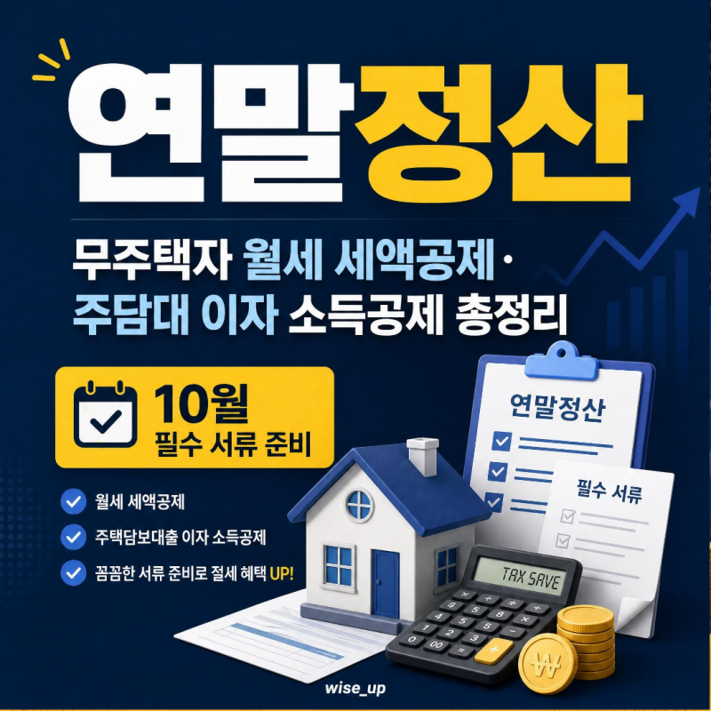 무주택자 월세 세액공제·주담대 이자 소득공제 총정리｜10월 필수 서류 준비로 낸 월세 15~17%....