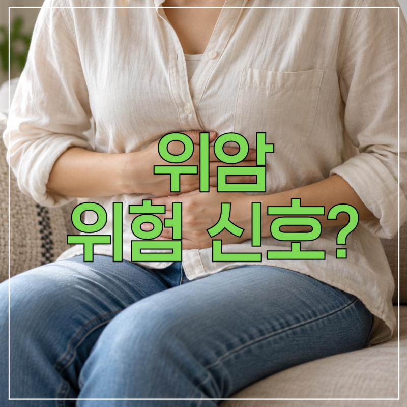 방치하면 안 되는 위암 위험 신호, 단순 소화불량인 줄 알았다면 확인하세요