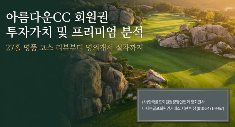 아름다운CC 회원권 시세 및 혜택 완벽 분석: 27홀 코스 공략부터 명의개서·이용요금 총정리